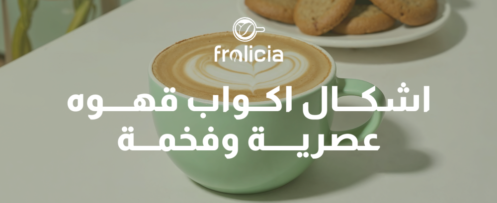 اشكال اكواب قهوه