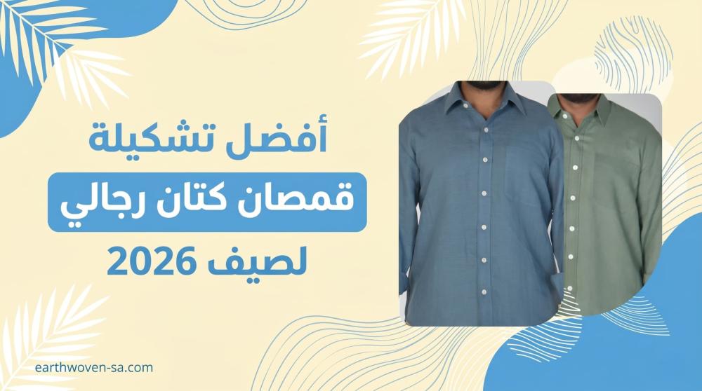 قمصان كتان رجالي