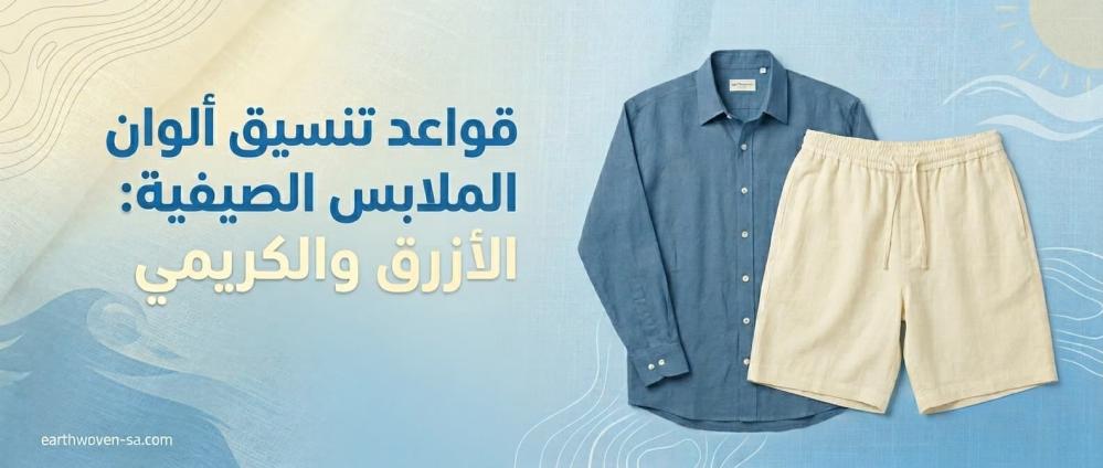 تنسيق ألوان الملابس