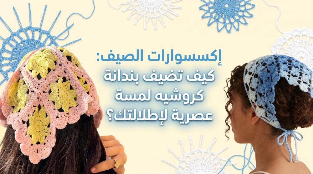 بندانة كروشيه
