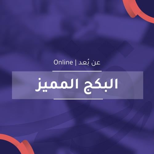 البكج المميز