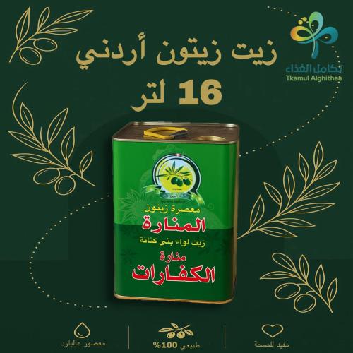 زيت زيتون أردني فاخر 16 لتر
