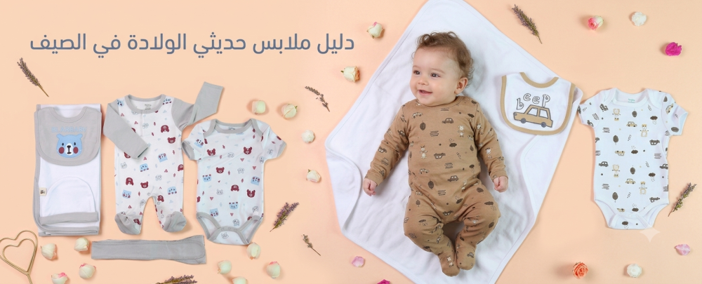 ملابس حديثي الولادة في الصيف