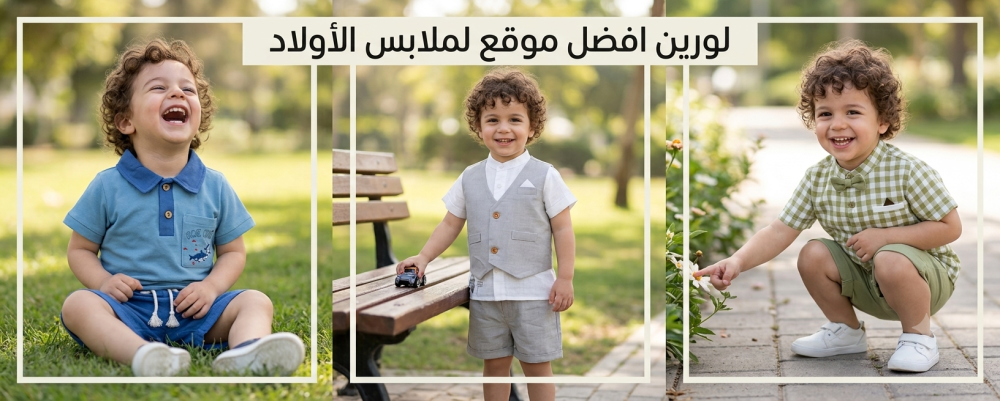 افضل موقع لملابس الاولاد