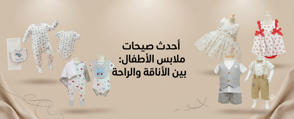أنواع الملابس للاطفال