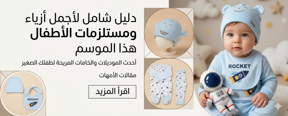 اسماء ملابس الاطفال حديثي الولاده