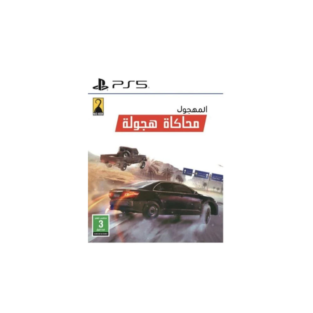 المهجول محاكاة هجولة (PS5)