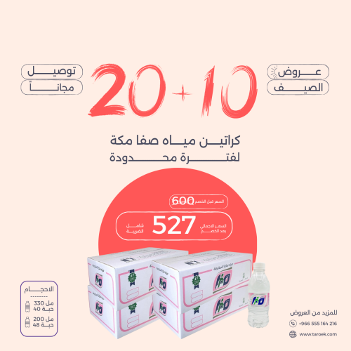 عرض مياه صفا مكة 10+20 كراتين + توصيل مجاني