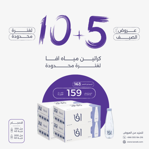 عرض مياه افا 5+10 كراتين لفترة محدودة