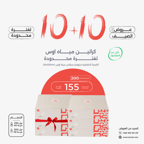 عرض مياه اوس 10+10 كراتين لفترة محدودة
