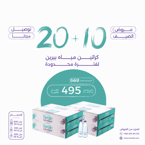 عرض مياه بيرين 10+20 كراتين + توصيل مجاني