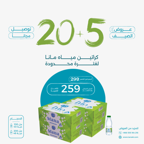 عرض مياه مانا 5+20 كراتين + توصيل مجاني