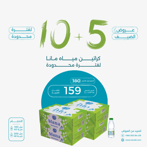 عرض مياه مانا 5+10 كراتين لفترة محدودة