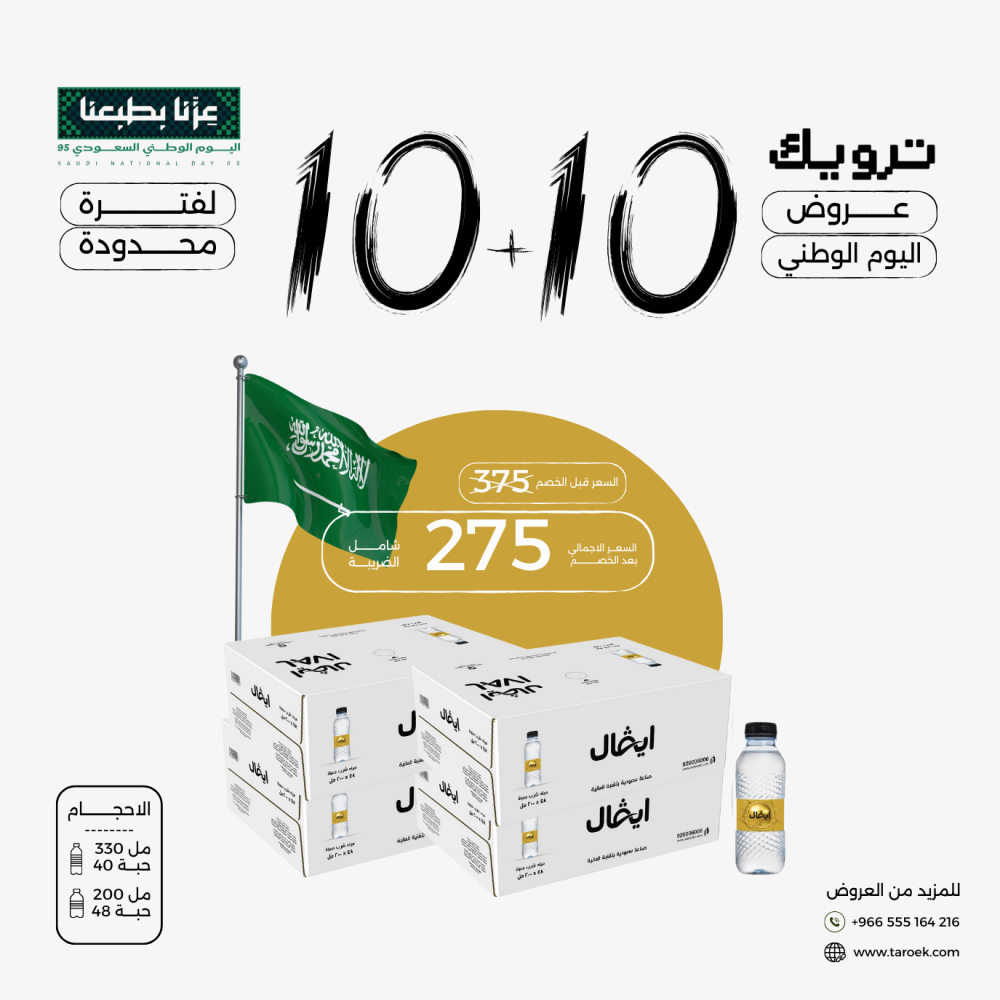 عرض مياه ايفال 10+10 كراتين لفترة محدودة