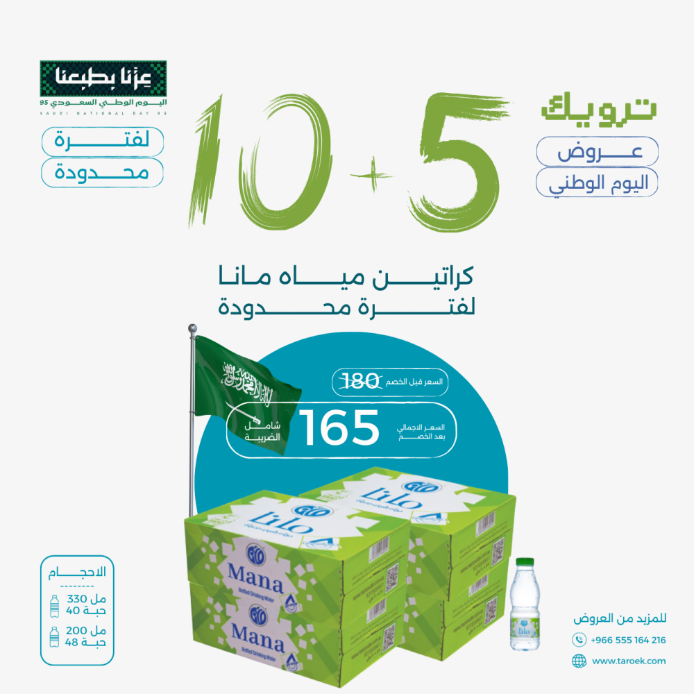 عرض مياه مانا 5+10 كراتين لفترة محدودة