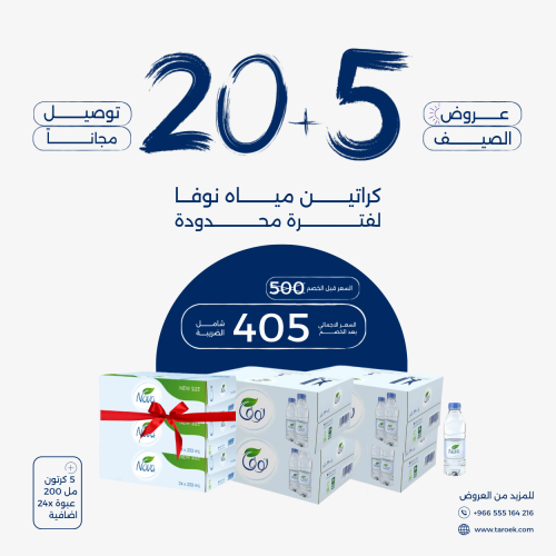 عرض مياه نوفا 5+20 كراتين + توصيل مجاني