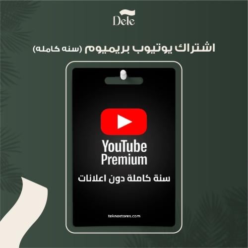 يوتيوب بريميوم ( دعوه وحده لمدة سنه ) ضمان كامل ال...
