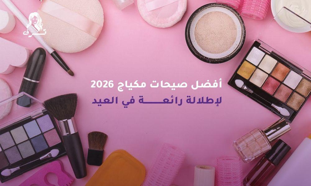 احدث صيحات مكياج 2026 لإطلالة رائعة في العيد