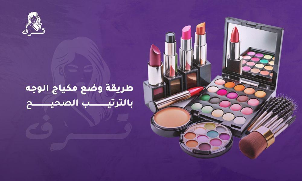طريقة وضع مكياج الوجه بالترتيب الصحيح لإطلالة مثالية