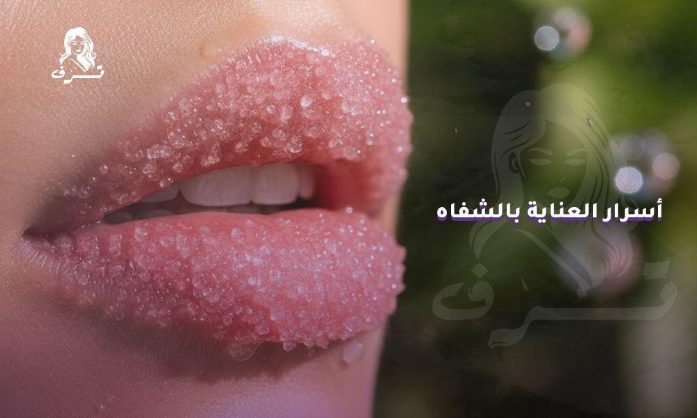 أسرار العناية بالشفاه: دليلك للحصول على شفاة رطبة ومثالية