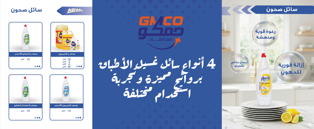 4 أنواع سائل غسيل الأطباق بروائح مميزة وتجربة استخدام مختلفة