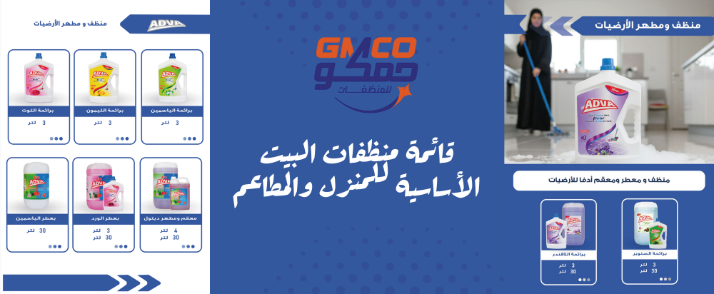 قائمة منظفات البيت الاساسية