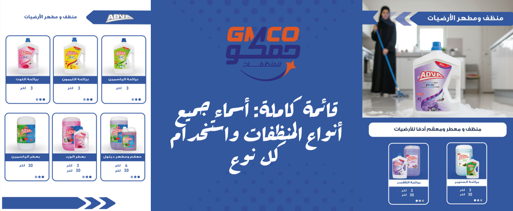 أسماء جميع أنواع المنظفات