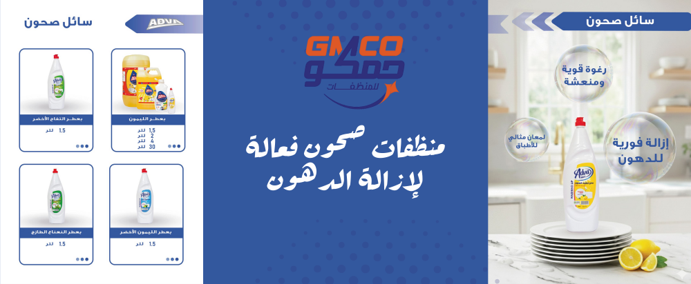 منظفات صحون فعالة لإزالة الدهون