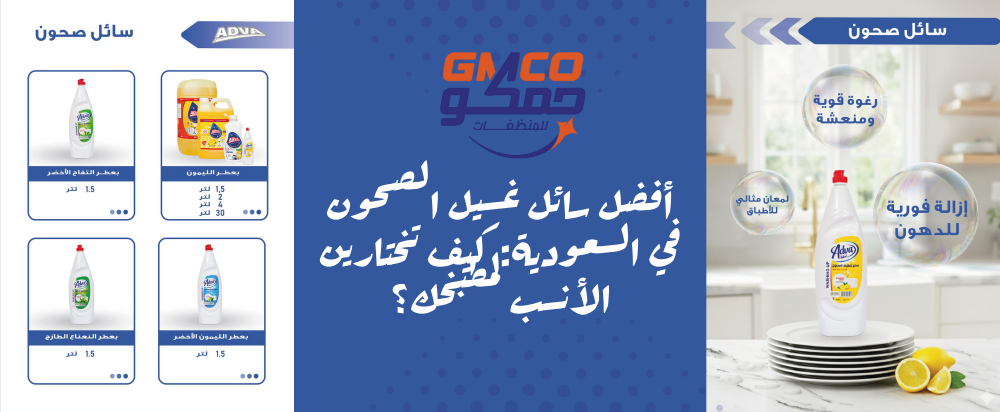 أفضل سائل غسيل الصحون في السعودية: كيف تختارين الأنسب لمطبخك؟