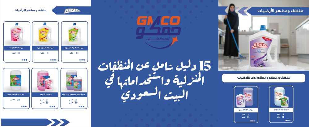 المنظفات المنزلية