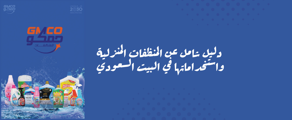 دليل شامل عن المنظفات المنزلية واستخداماتها في البيت السعودي 2026