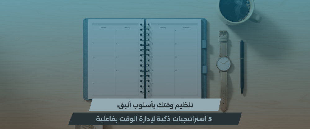 تنظيم الوقت