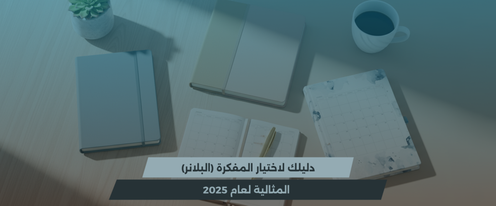 أفضل مفكرة للتخطيط