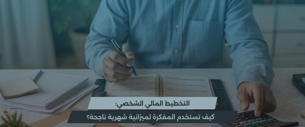 التخطيط المالي الشخصي