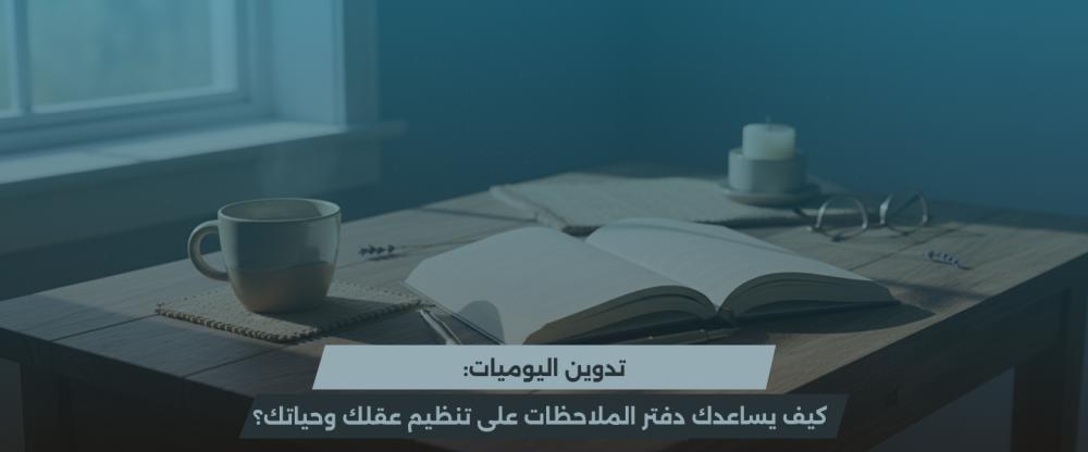 فوائد تدوين اليوميات
