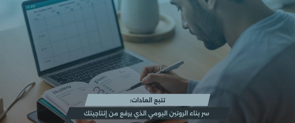 تتبع العادات اليومية