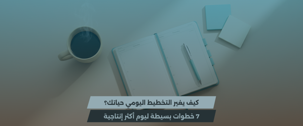 التخطيط اليومي