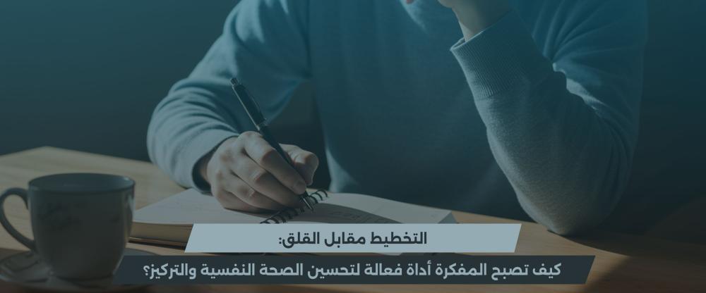 التخطيط والصحة النفسية