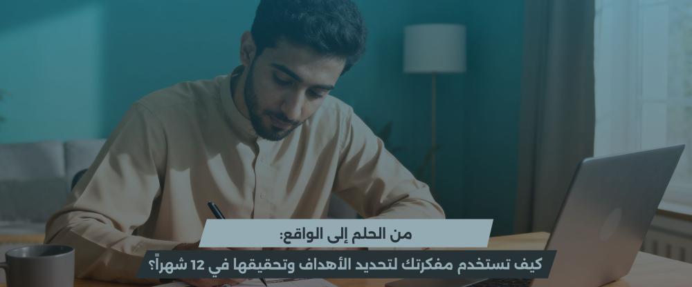 تحديد الأهداف السنوية