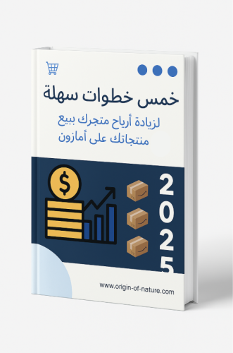 خمس خطوات سهلة لزيادة أرباح متجرك ببيع منتجاتك على...