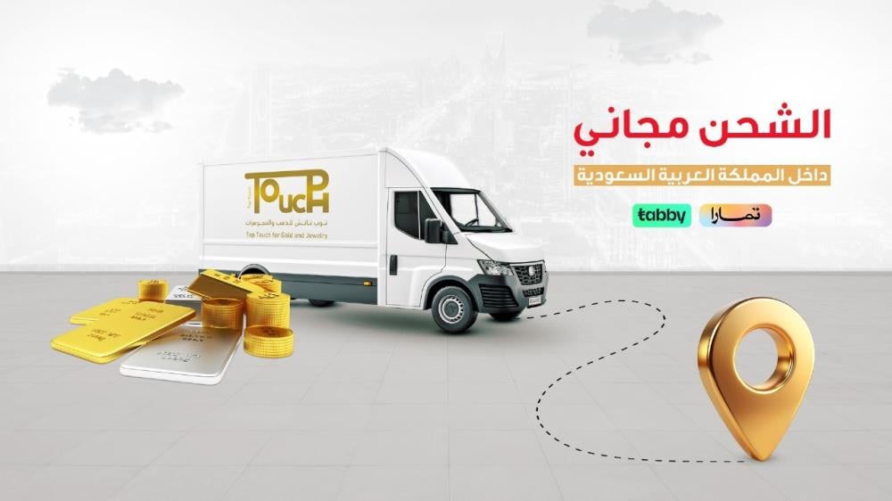 أفضل شركات الشحن لتوصيل الذهب في السعودية