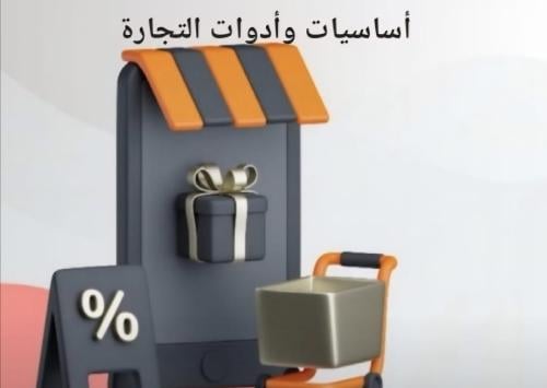 اساسيات وادوات التجارة