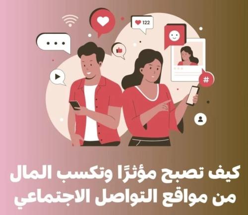 كيف تصبح مؤثرا على مواقع التواصل