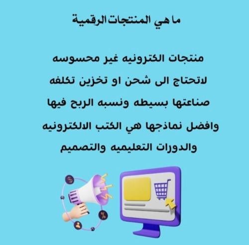 تجارة المنتجات الرقمية