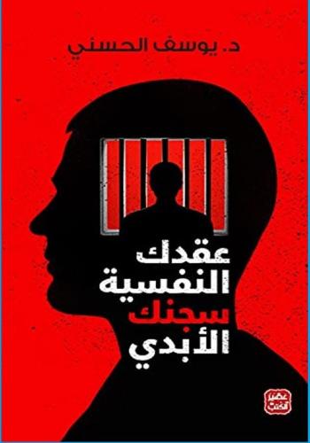 عقدك النفسية سجنك الابدي