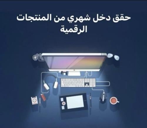 حقق دخل شهري من المنتجات الرقمية