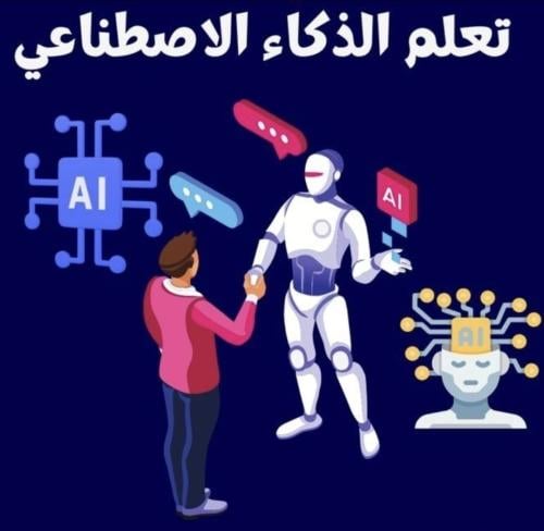تعلم الذكاء الاصطناعي