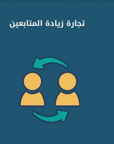 تجارة زيادة المتابعين