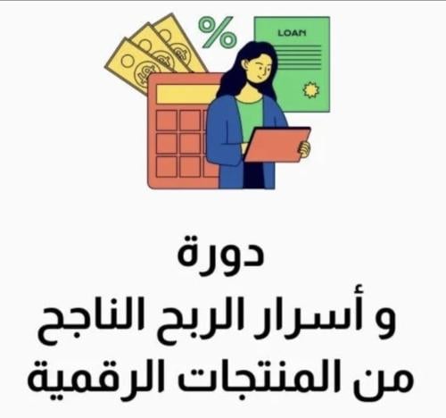 دورة وأسرار الربح الناجح من المنتجات الرقمية