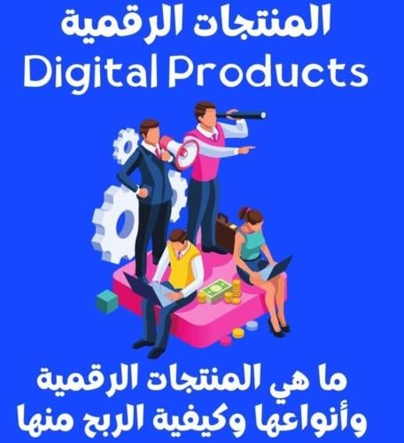 تجارة المنتجات الرقمية ، مزايا وامثلة